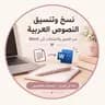 نسخ وتنسيق النصوص العربية