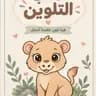 حكايات صغيرة