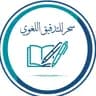 سحر للتدقيق اللغوي