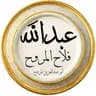 عبدالله فلاح م.