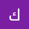 كمال ج.