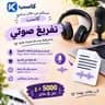 منتظر لتفريغ الصوتي