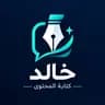 خالد ص.
