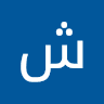 عائشة للخدمات الادارية
