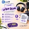 منتظر لتفريغ الصوتي