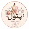 بتول للخياطة