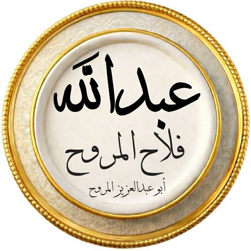 عبدالله فلاح م.