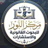مركز النور للبحوث القانونية