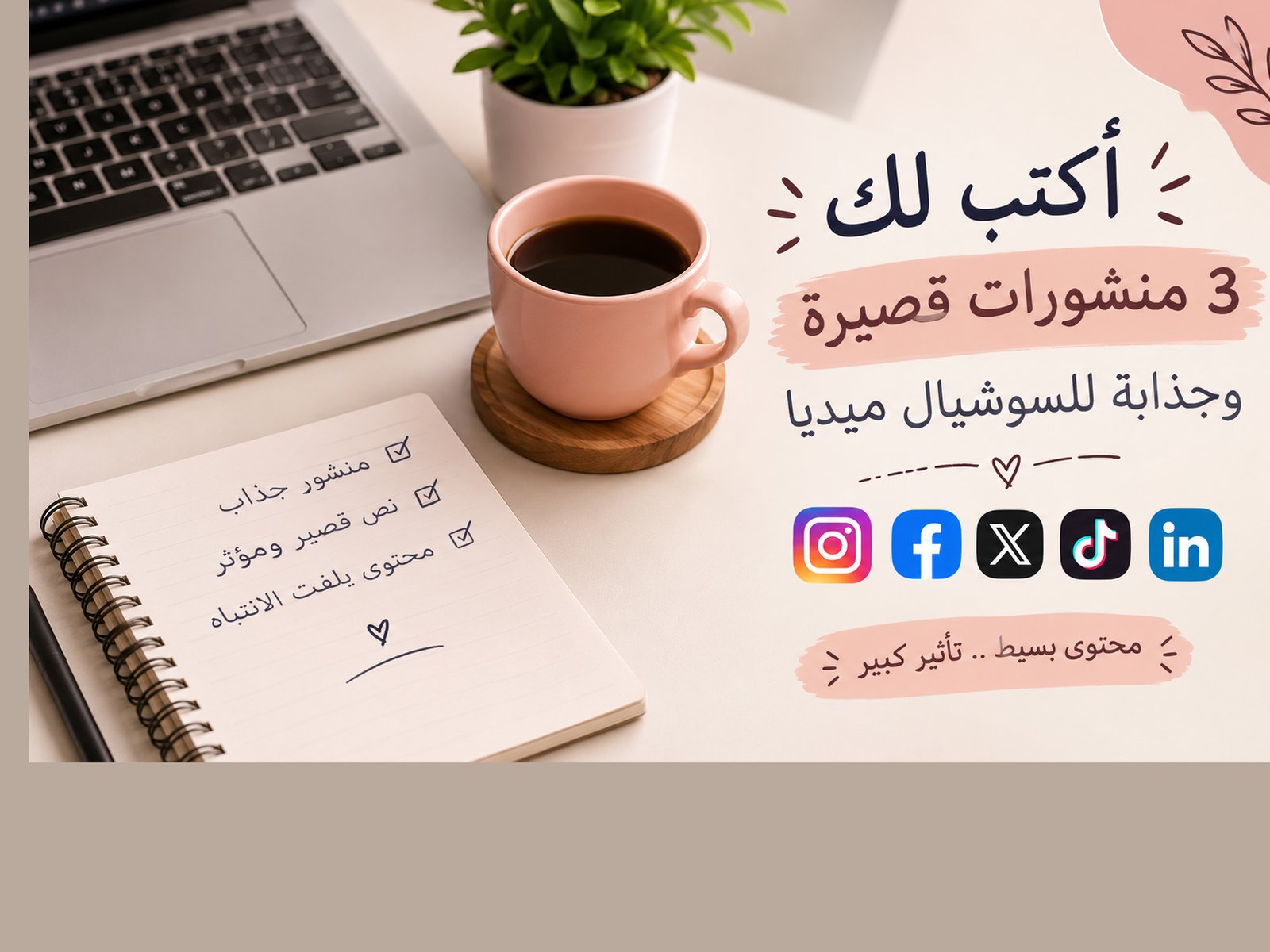 أكتب لك نصوص ومنشورات قصيرة للسوشيال ميديا، صورة ٢ من ٢
