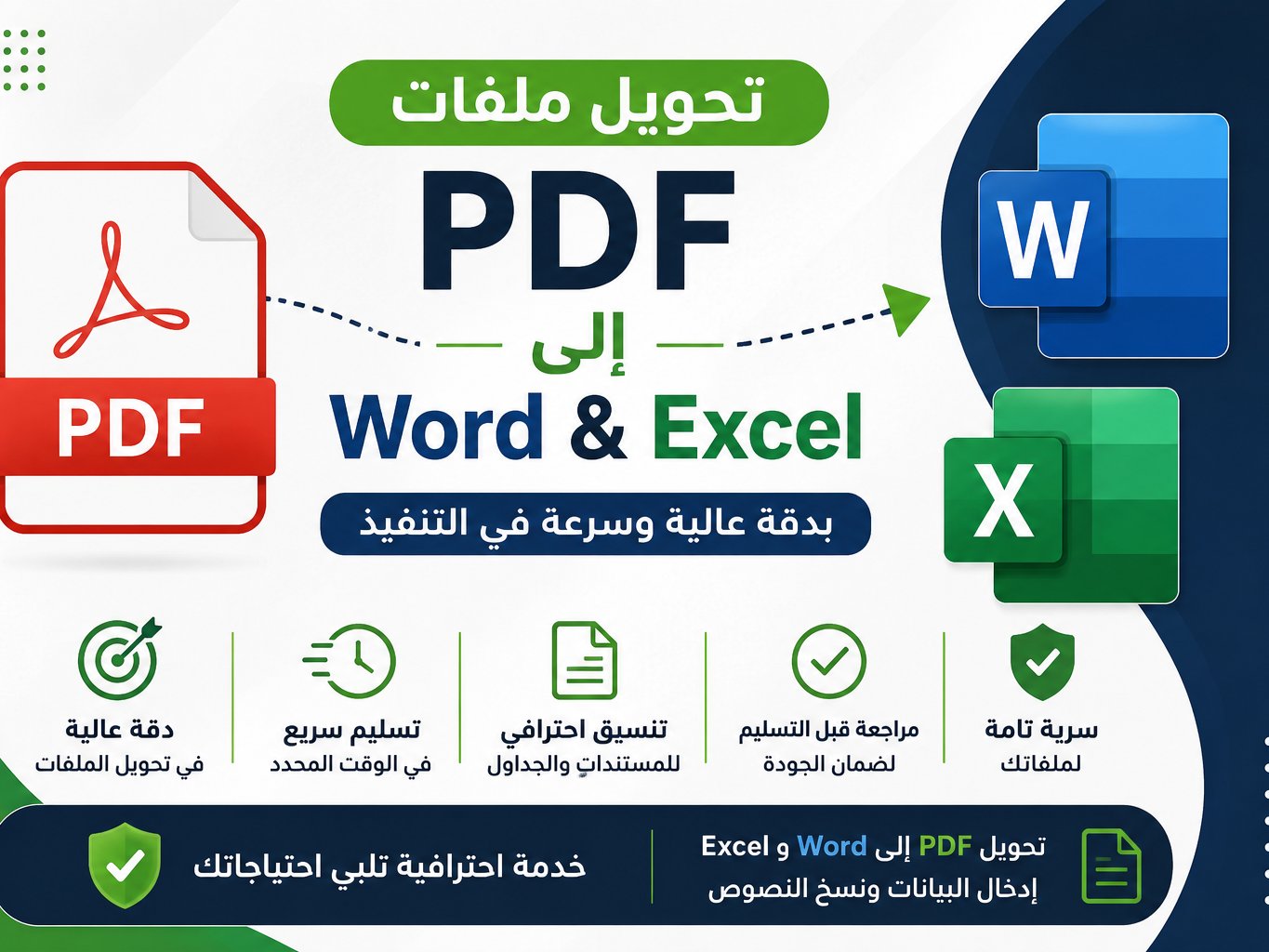 تحويل ملفات PDF إلى Excel أو Word بدقة وسرعه