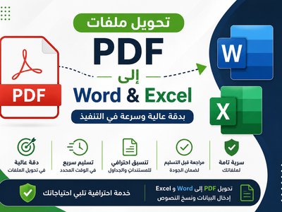 تحويل ملفات PDF إلى Excel أو Word بدقة وسرعه