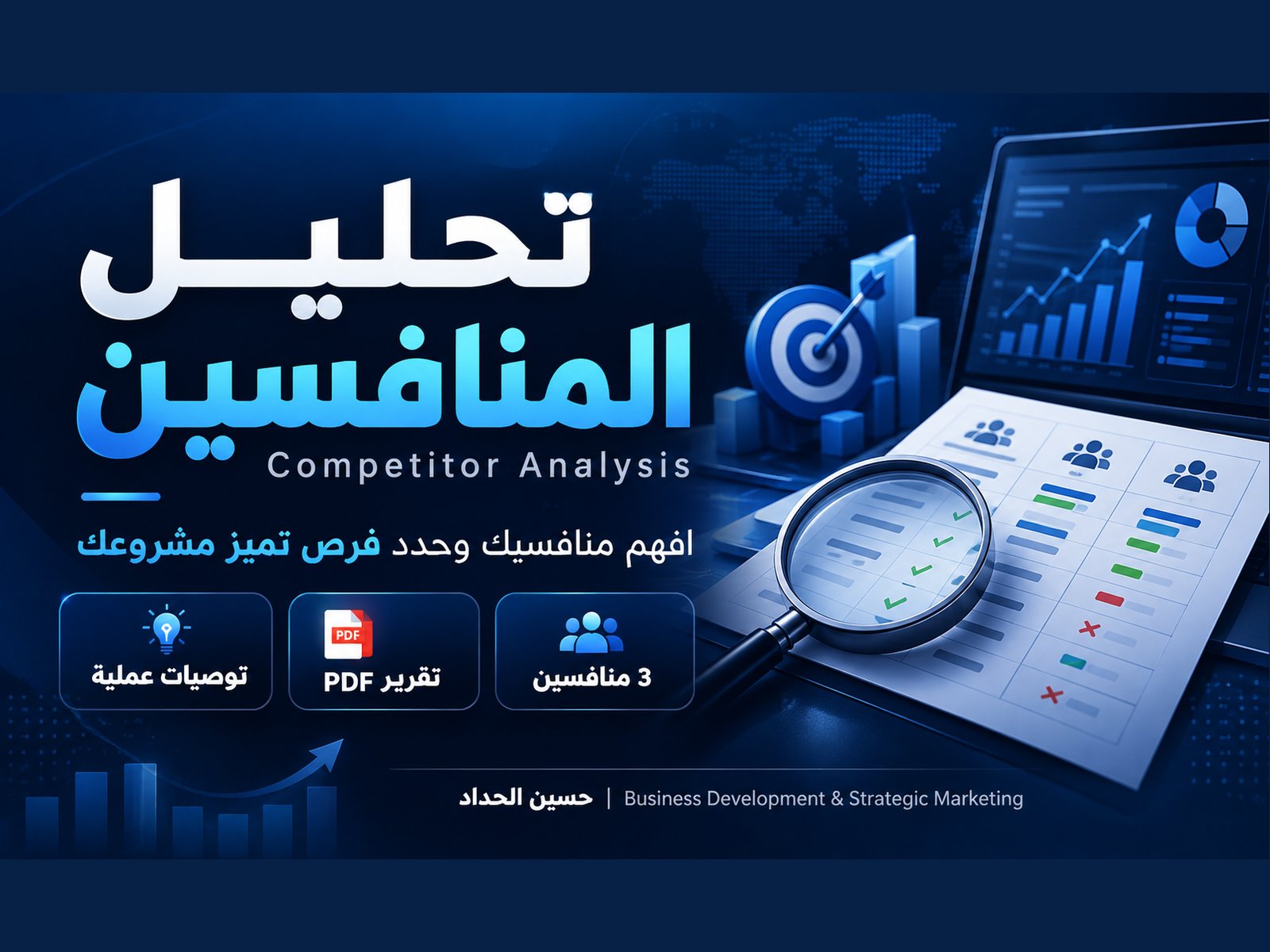 سأحلل 3 منافسين لمشروعك وأقدم تقريراً بفرص التميز والتطوير