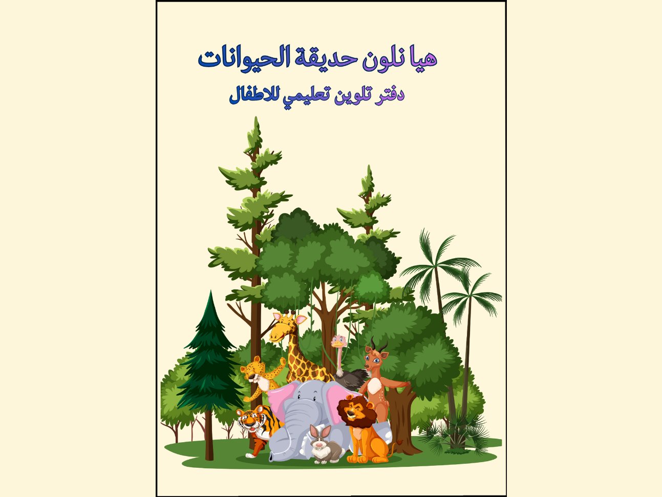تسليم ملف PDF جاهز للطباعة تنسيق ألوان مخصص للأطفال