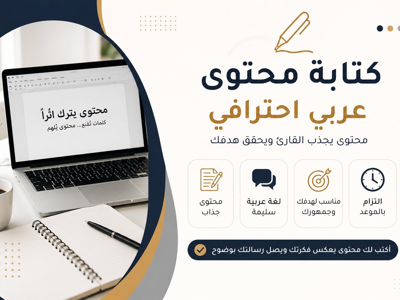 كتابة محتوى عربي احترافي وجذاب