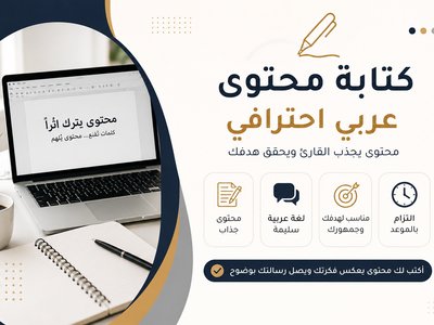 كتابة محتوى عربي احترافي وجذاب