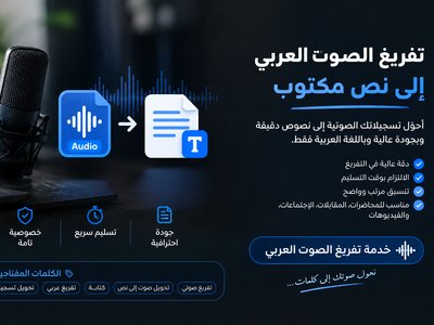 تفريغ صوت عربي دقيق وسريع