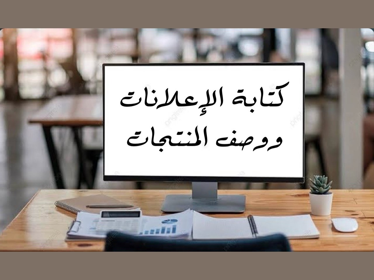 إعلانات جذابة ووصفاً احترافياً لمنتجاتك، صورة 5 من 5