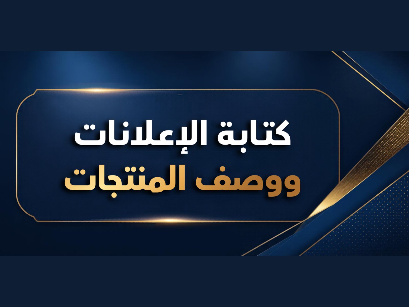 سأكتب لك إعلانات جذابة ووصفاً احترافياً لمنتجاتك