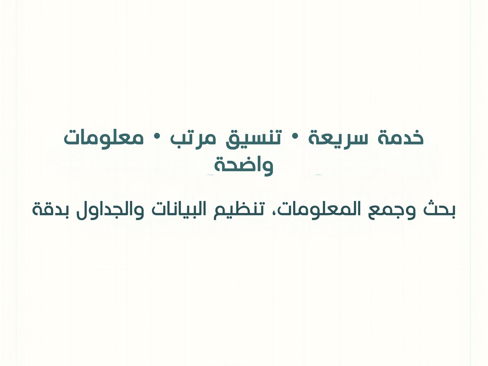 أبحث عن المعلومات على الإنترنت وأنظمها بجدول واضح ودقيق