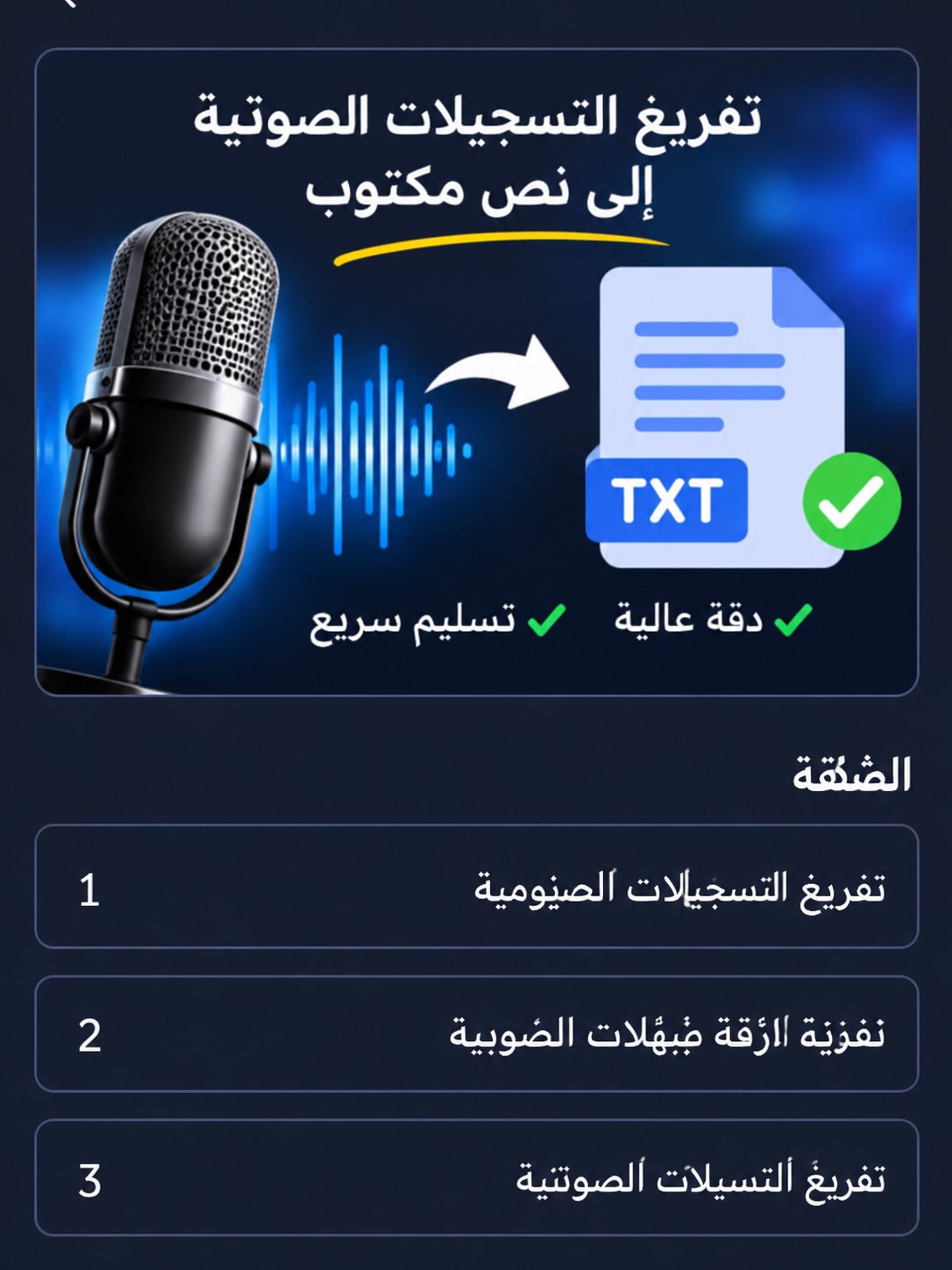 سأحوّل تسجيلاتك الصوتية إلى نصوص عربية مكتوبة بدقة, image 1 of 5