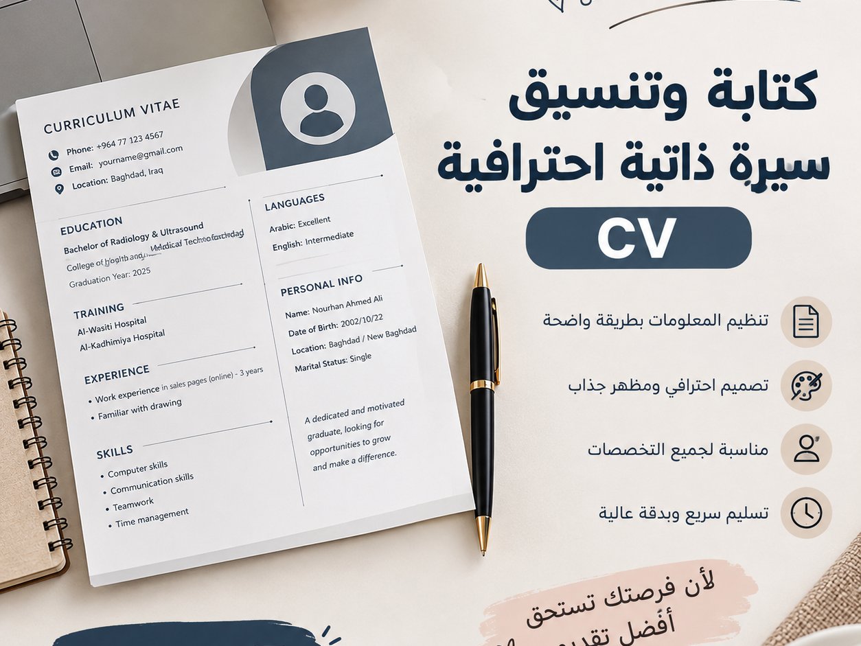 سأقوم بكتابة وتنسيق سيرة ذاتية احترافية Cv