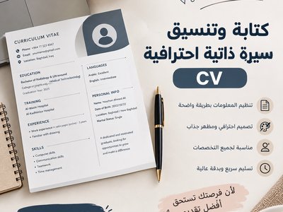 سأقوم بكتابة وتنسيق سيرة ذاتية احترافية Cv