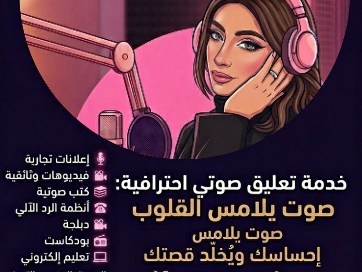 تعليق صوتي عربي وإنجليزي احترافي بصوت نسائي هادئ وواضح