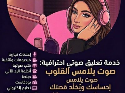تعليق صوتي عربي وإنجليزي احترافي بصوت نسائي هادئ وواضح
