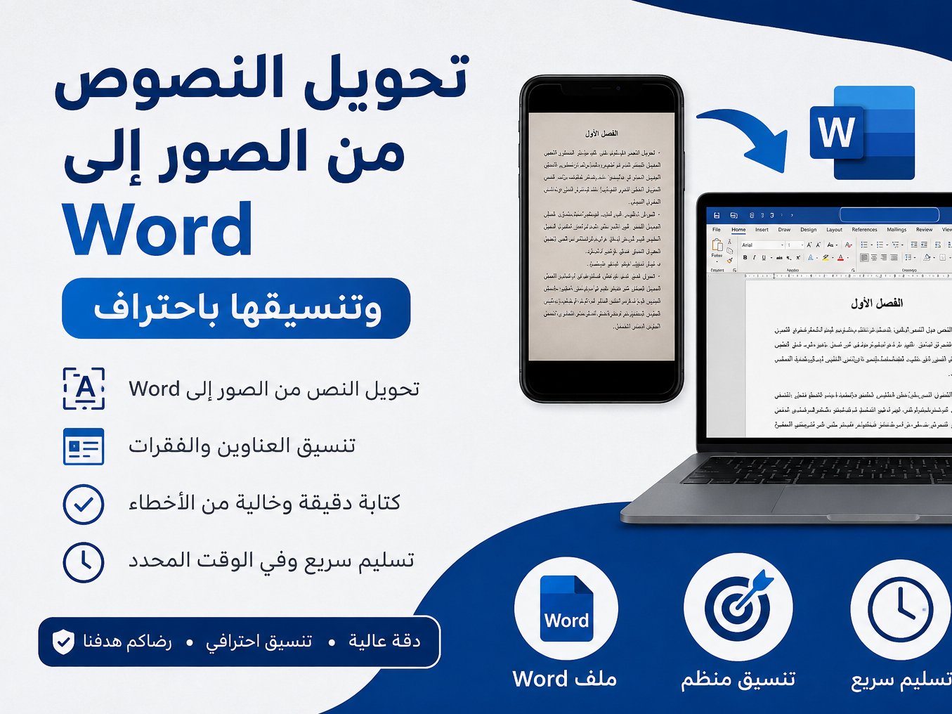 ويل النصوص من الصور إلى Word وتنسيقها باحتراف