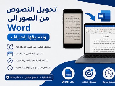 ويل النصوص من الصور إلى Word وتنسيقها باحتراف