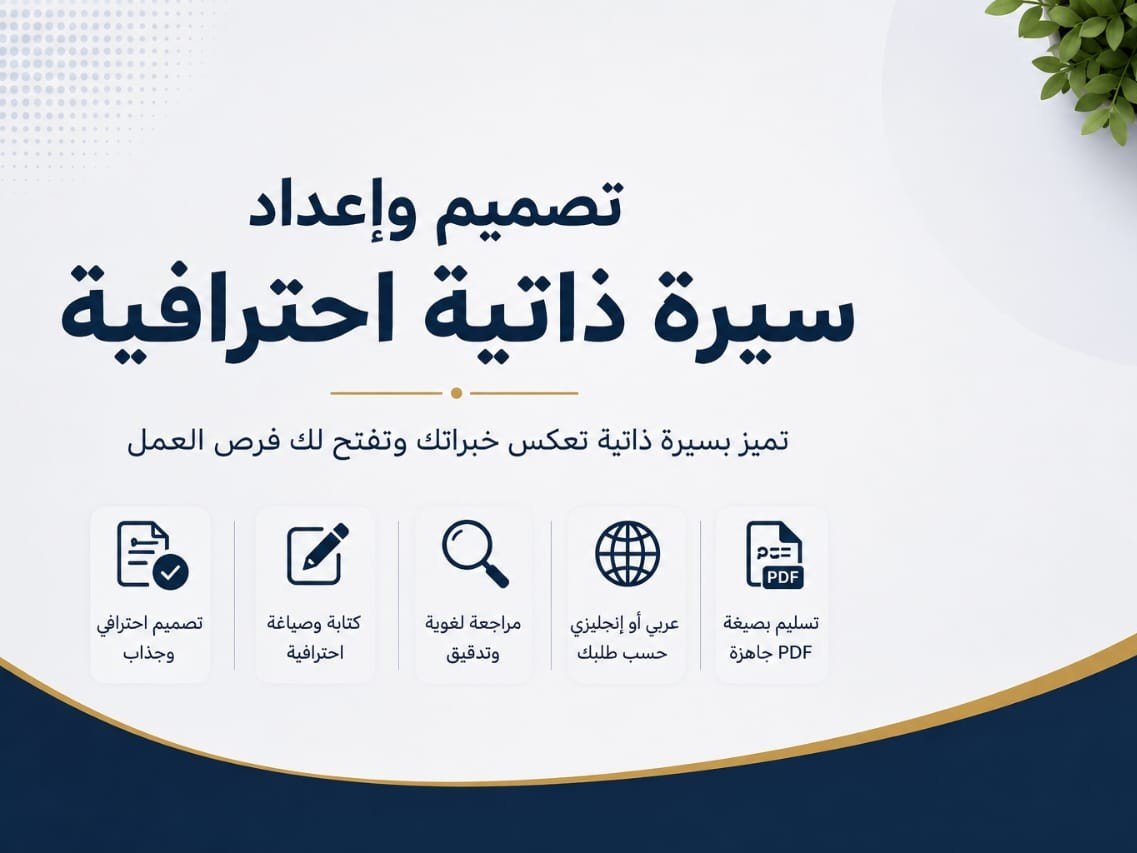 تصميم واعداد سيرة ذاتية CV احترافية وجذابة