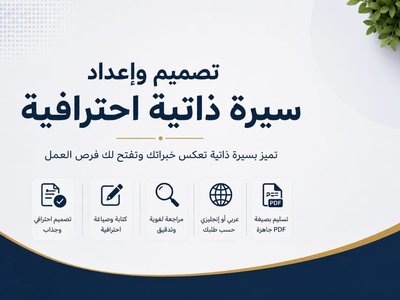 تصميم واعداد سيرة ذاتية CV احترافية وجذابة
