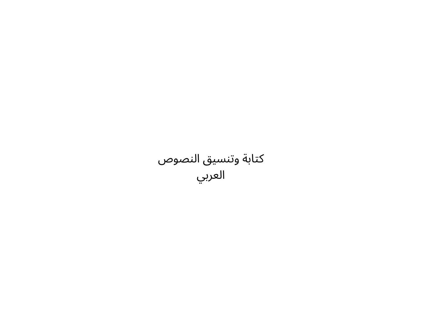 كتابة وتنسيق النصوص باللغة العربيه، صورة 1 من 3