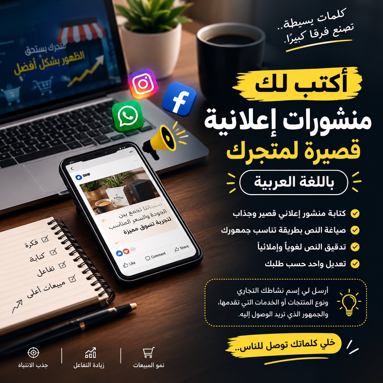 أكتب لك منشورات إعلانية قصيرة لمتجرك باللغة العربية
