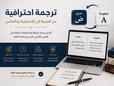 ترجمة احترافية من العربية إلى الإنجليزية وبالعكس