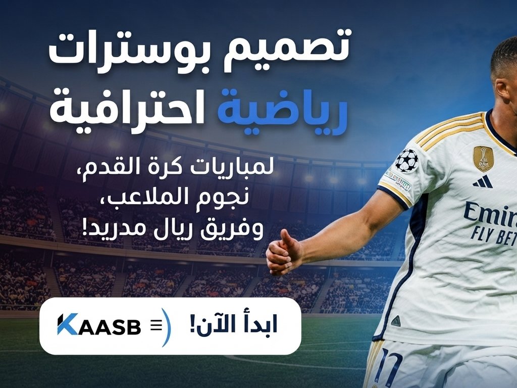 سأصمم لك بوستر رياضي احترافي ومميز لكافة الألعاب والبطولات