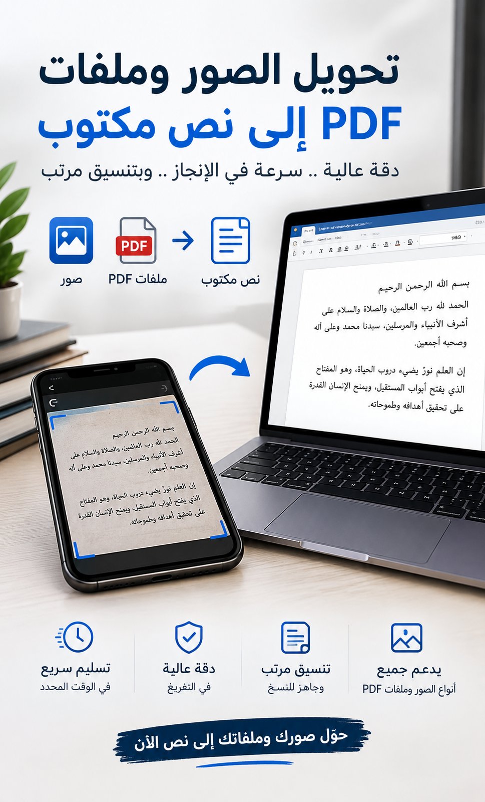 سأحوّل الصور وملفات PDF إلى نص مكتوب ومرتب
