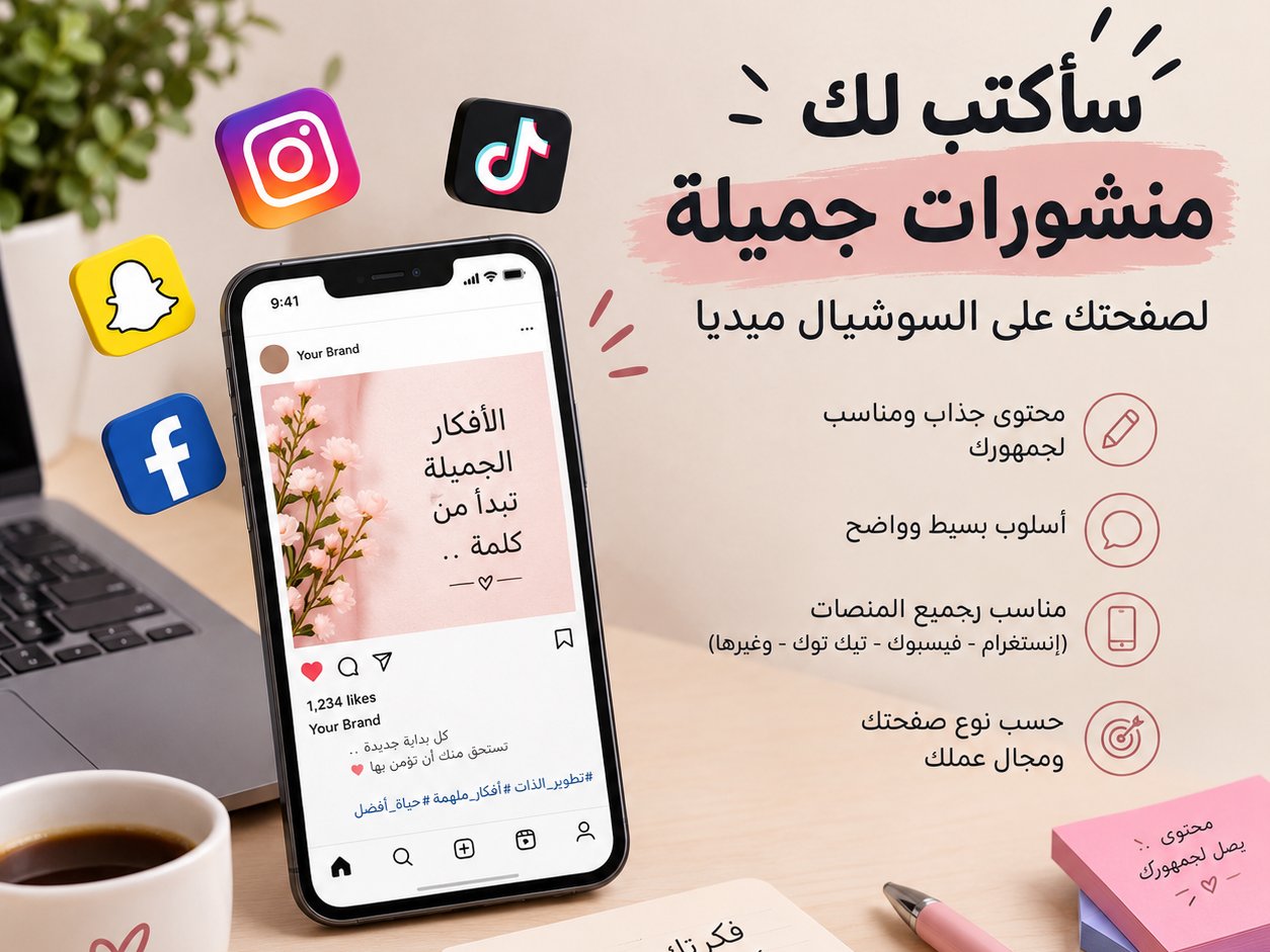 سأكتب لك منشورات جميلة لصفحتك على السوشيال ميديا