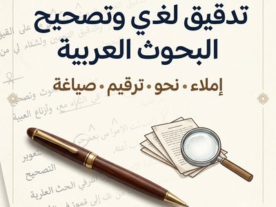 تدقيق لغوي وتصحيح أخطاء البحوث العربية
