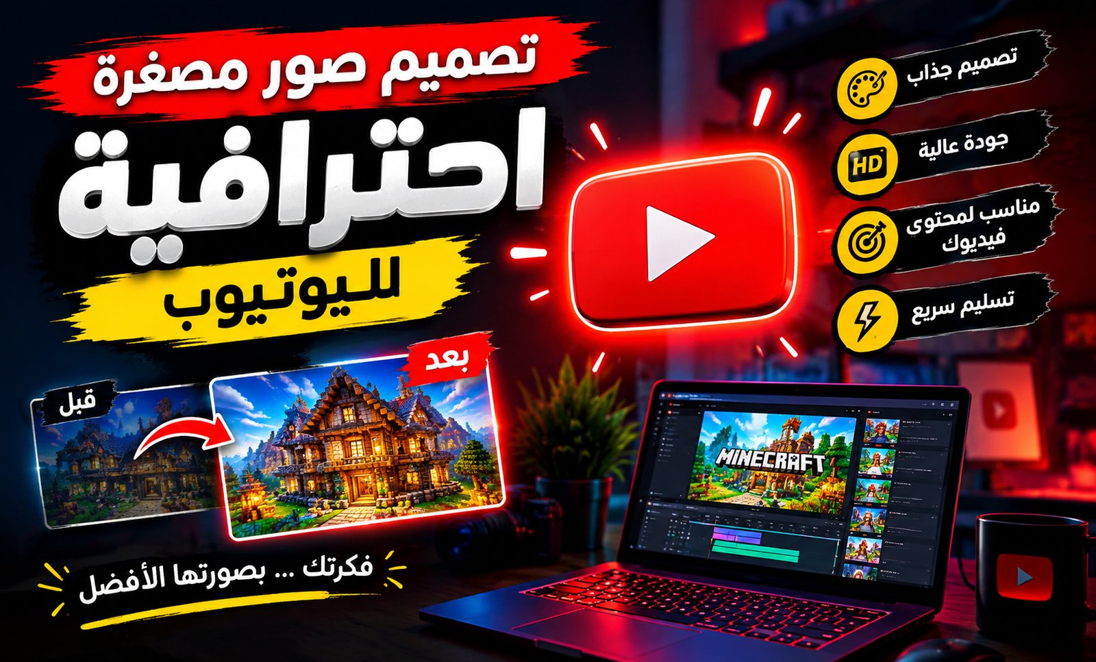 تصميم صورة مصغرة احترافية لليوتيوب تجذب المشاهدات
