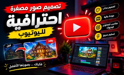 تصميم صورة مصغرة احترافية لليوتيوب تجذب المشاهدات