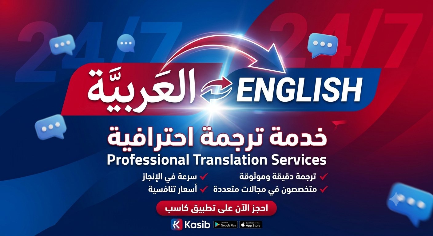 ترجمة احترافية من العربية إلى الإنجليزية والعكس