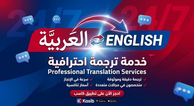 ترجمة احترافية من العربية إلى الإنجليزية والعكس