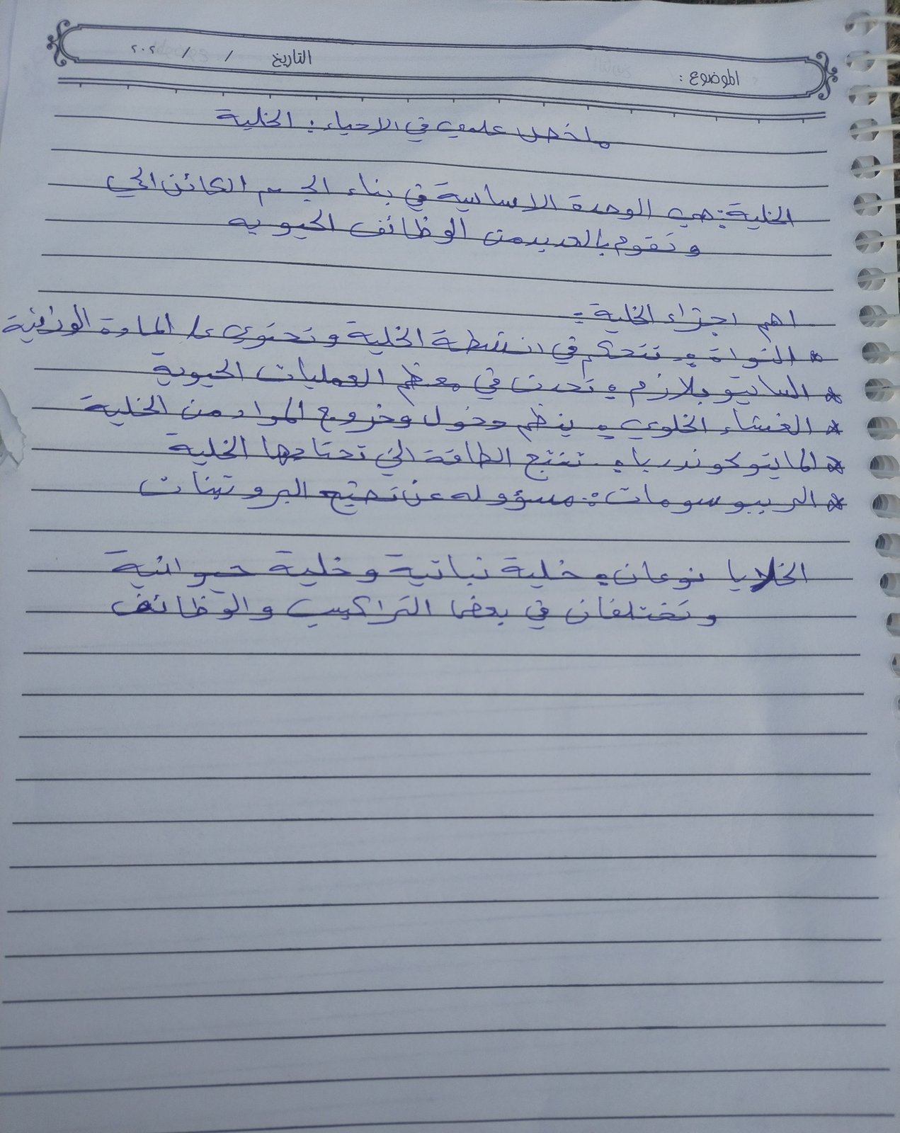 اعداد ملخصات علميه في علم  لاحياء