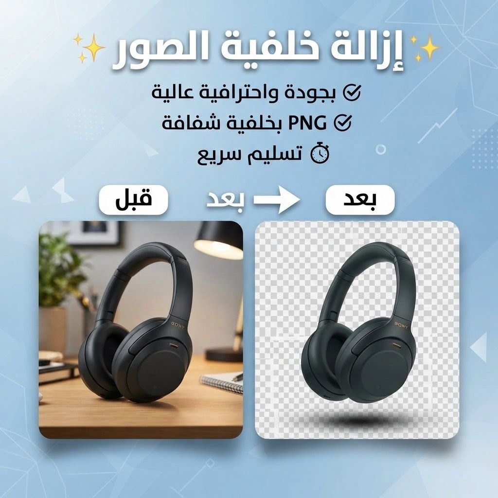 أزيل خلفية صورك باحترافية وأرتبها بشكل نظيف، حتى تكون جاهزة للنشر والإعلانات والمتاجر الإلكترونية.