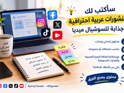 سأكتب لك منشورات عربية احترافية للسوشيال ميديا