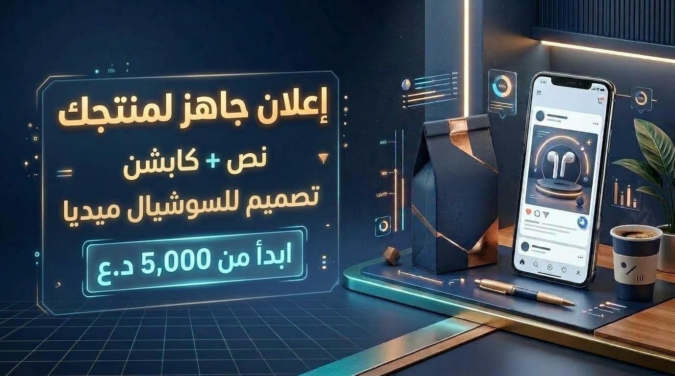 سأجهز لك إعلانًا كاملًا لمنتجك: نص + تصميم + كابشن