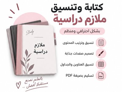 كتابة وتنسيق ملازم دراسية وملفات تعليمية بشكل احترافي