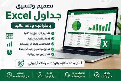 تصميم وتنسيق جداول Excel
