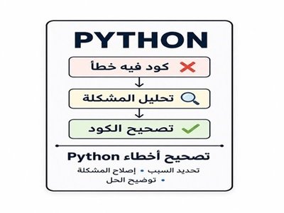 سأصحح أخطاء python وأحدد سبب المشكلة في الكود